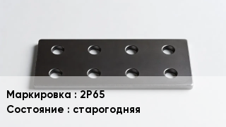 Накладка для рельс 2Р65 старогодняя